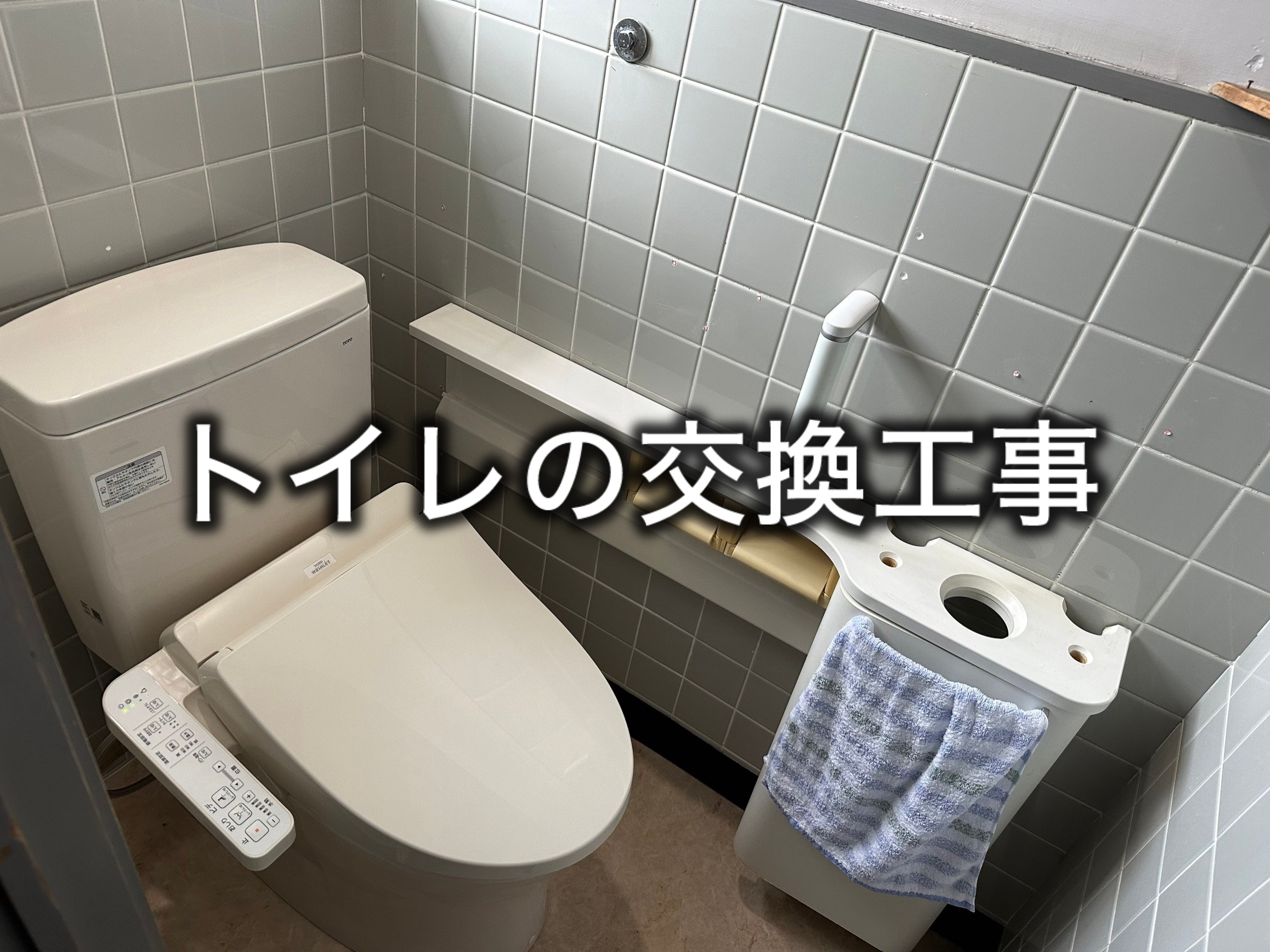 トイレ交換工事